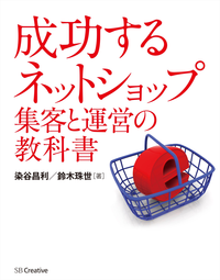 成功するネットショップ集客と運営の教科書