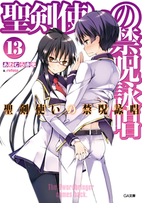 聖剣使いの禁呪詠唱<ワールドブレイク>13