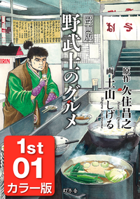 漫画版野武士のグルメカラー版1st01