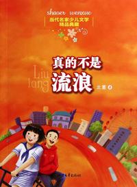 Chinese Contemporary Famous Children's Literature Fine Collection:Really not Stray-【電子書籍】