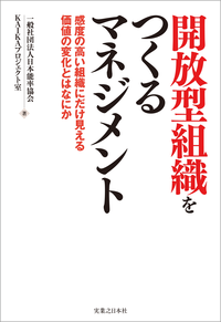 開放型組織をつくるマネジメント