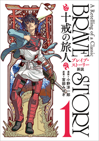 ブレイブ・ストーリー新説~十戒の旅人~1巻