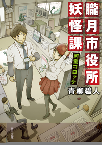 朧月市役所妖怪課河童コロッケ