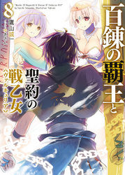 百錬の覇王と聖約の戦乙女8