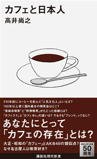 カフェと日本人