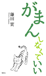 がまんしなくていい