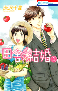 田舎の結婚1