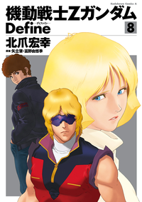 機動戦士ZガンダムDefine(8)