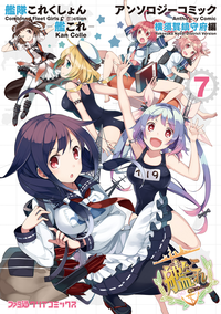 艦隊これくしょん-艦これ-アンソロジーコミック横須賀鎮守府編(7)