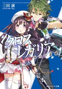 クロス×レガリア女王の領域