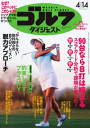 週刊ゴルフダイジェスト 2015年4月14日号2015年4月14日号【電子書籍】
