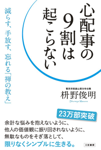 心配事の9割は起こらない減らす、手放す、忘れる「禅の教え」