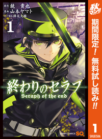 終わりのセラフ【期間限定無料】1