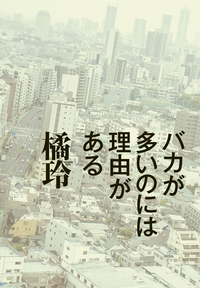 バカが多いのには理由がある