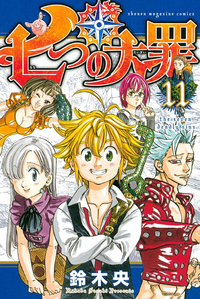 七つの大罪11巻