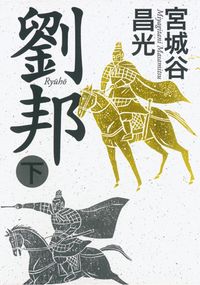 劉邦(下)