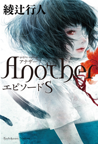 AnotherエピソードS
