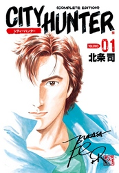 シティーハンター1巻