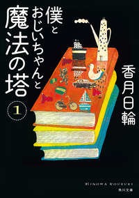 僕とおじいちゃんと魔法の塔1