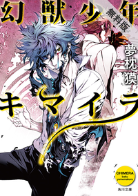 幻獣少年キマイラ【期間限定無料お試し版】