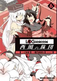 ログ・ホライズン西風の旅団(6)