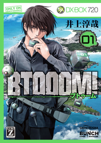 BTOOOM!1巻