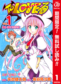 ToLOVEるーとらぶるーカラー版【期間限定無料】1