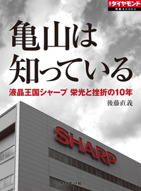 亀山は知っている液晶王国シャープ栄光と挫折の10年週刊ダイヤモンド第ニ特集