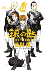 銀の匙SilverSpoon(12)