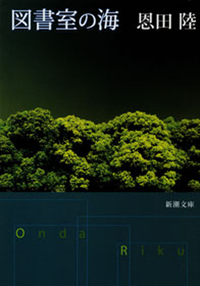 図書室の海(新潮文庫)
