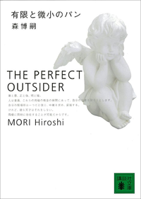 有限と微小のパンThePerfectOutsider