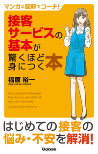 マンガ&図解でコーチ!接客サービスの基本が驚くほど身につく本