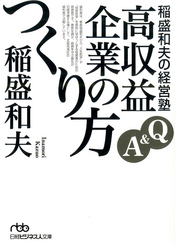 稲盛和夫の経営塾Q&A高収益企業のつくり方