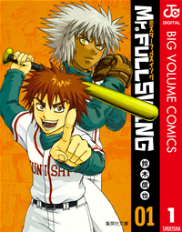 【期間限定無料配信】Mr.FULLSWING1