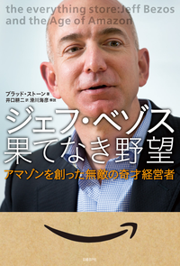 ジェフ・ベゾス果てなき野望アマゾンを創った無敵の奇才経営者