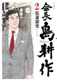 会長島耕作2巻