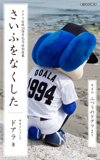 さいふをなくした04ふつうのドアラ