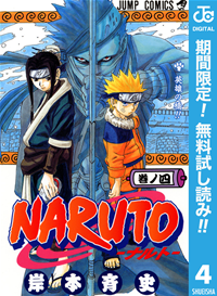 NARUTOーナルトーモノクロ版【期間限定無料】4