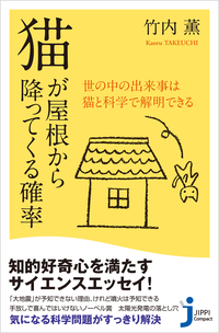 【期間限定特別価格】猫が屋根から降ってくる確率世の中の出来事は猫と科学で解明できる