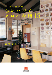 ハワイで聞いた心にひびくアロハな話15