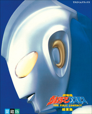 劇場版ウルトラマンコスモスTHEFIRSTCONTACT超全集
