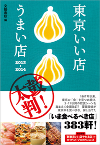 東京いい店うまい店2013─2014