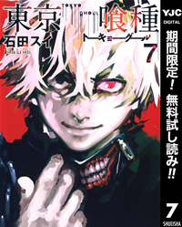 東京喰種トーキョーグールリマスター版【期間限定無料】7