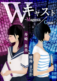 W・キャストーMagenta/Cyanー