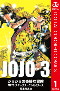ジョジョの奇妙な冒険第3部カラー版 1〜16巻