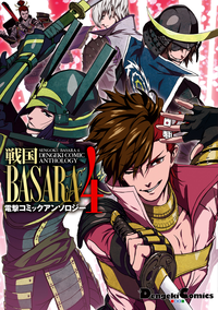 戦国BASARA4電撃コミックアンソロジー