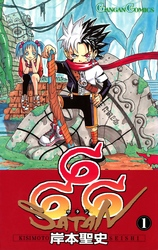 666~サタン~1巻