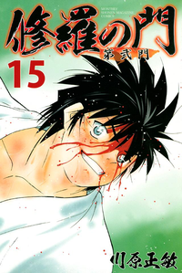 修羅の門第弐門15巻