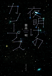 夜明けのカノープス
