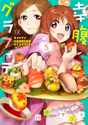 幸腹グラフィティ5巻